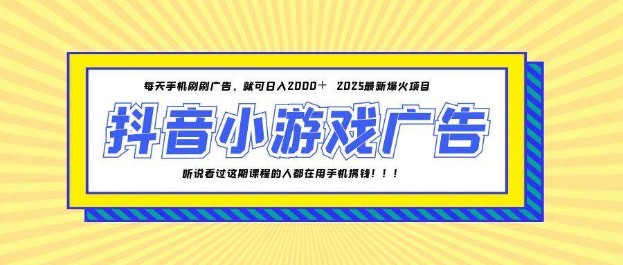 （14913期）25年爆火的抖音小游戏项目，一部手机日入2000+网创项目-知识付费-在线课程-自媒体创业-网络副业-优利资源优利资源网