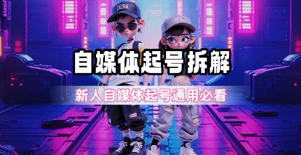 一天5张？自媒体起号完整拆解_新人自媒体起号必看【超详细攻略】网创项目-知识付费-在线课程-自媒体创业-网络副业-优利资源优利资源网