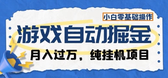游戏全自动掘金纯挂G项目，月入过1W，小白零基础可操作长期稳定【揭秘】网创项目-知识付费-在线课程-自媒体创业-网络副业-优利资源优利资源网