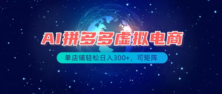 最长久稳定的项目——拼多多虚拟电商，矩阵可日入1000+，最适合普通人的项目网创项目-知识付费-在线课程-自媒体创业-网络副业-优利资源优利资源网