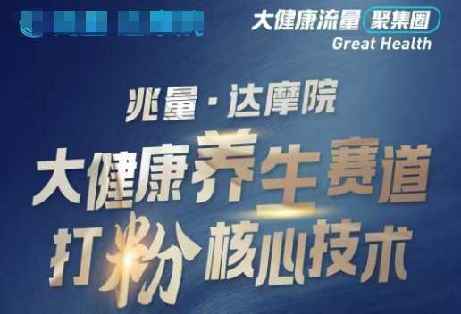 大健康打粉引流，大健康养生赛道暴利打粉新玩法网创项目-知识付费-在线课程-自媒体创业-网络副业-优利资源优利资源网
