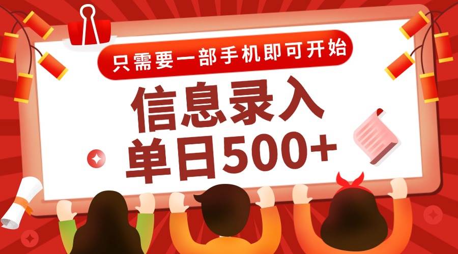 （15002期）信息录入兼职2.0，几秒一单，打字+推广双模式，只需一部手机，随时随地…网创项目-知识付费-在线课程-自媒体创业-网络副业-优利资源优利资源网