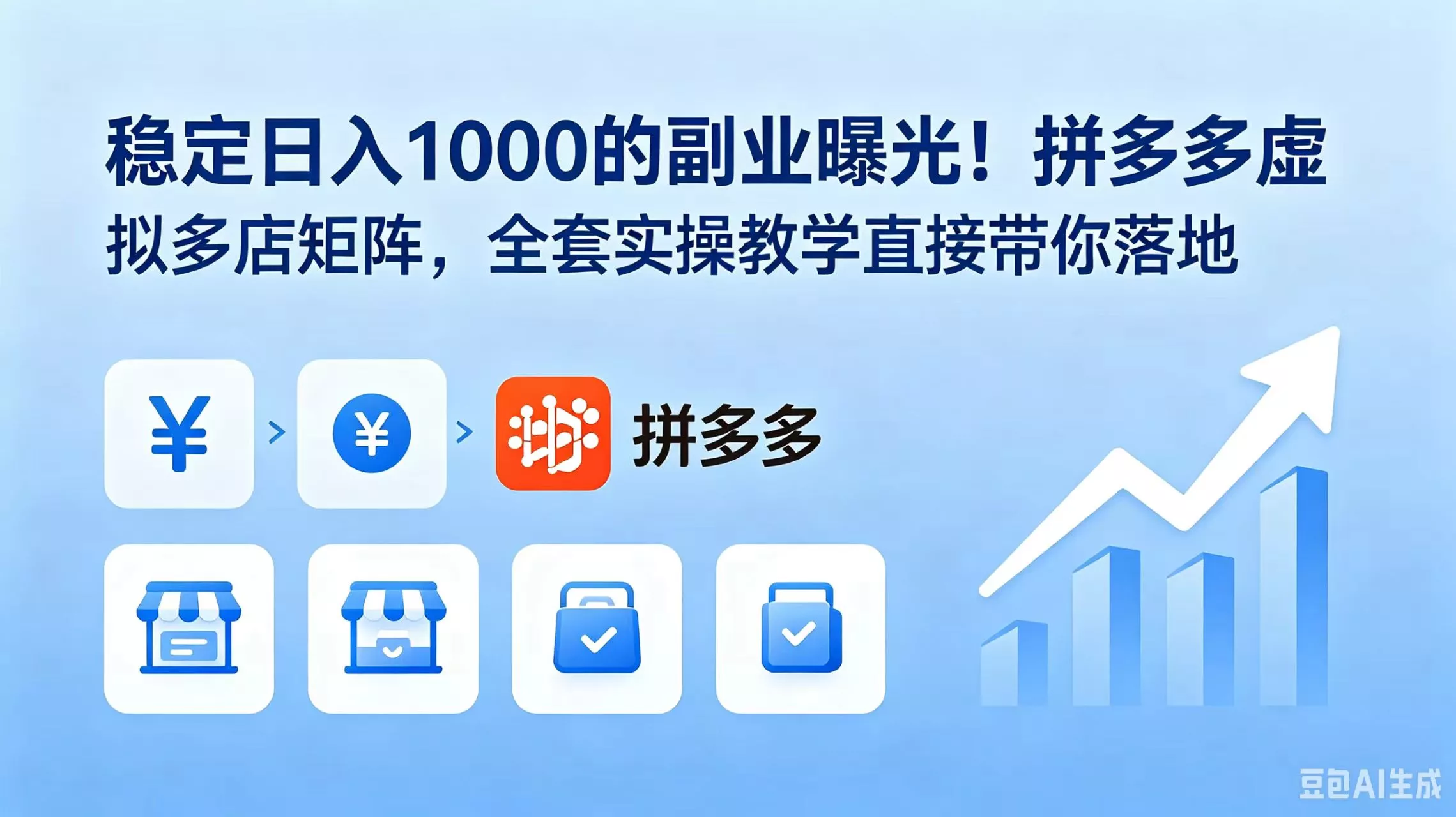 稳定日入 1000 的副业曝光！拼多多虚拟多店矩阵，全套实操教学直接带你落地网创项目-知识付费-在线课程-自媒体创业-网络副业-优利资源优利资源网