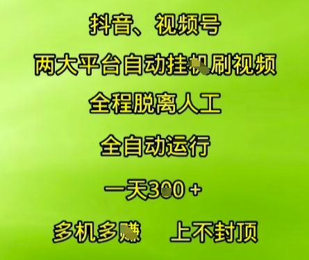 抖音视频号两大平台自动运行，全程脱离人工，自动获取收益，一天3张+，多机多挣，上不封顶【揭秘】网创项目-知识付费-在线课程-自媒体创业-网络副业-优利资源优利资源网