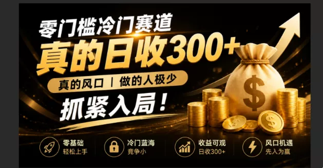 零成本冷门赛道，真的日300+真风口，做得人极少！赶紧入局，超级简单！网创项目-知识付费-在线课程-自媒体创业-网络副业-优利资源优利资源网