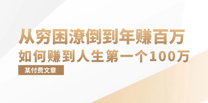 （13069期）某付费文章：从穷困潦倒到年赚百万，她告诉你如何赚到人生第一个100万网创项目-知识付费-在线课程-自媒体创业-网络副业-优利资源优利资源网