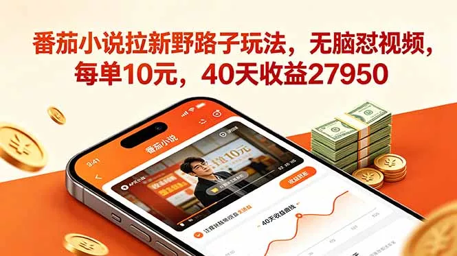 番茄小说拉新野路子玩法，无脑怼视频，每单10元，40天收益27950网创项目-知识付费-在线课程-自媒体创业-网络副业-优利资源优利资源网