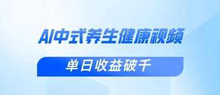 新手小白使用DeepSeek制作中式健康视频，一条视频涨粉1W+，单日收益破千网创项目-知识付费-在线课程-自媒体创业-网络副业-优利资源优利资源网