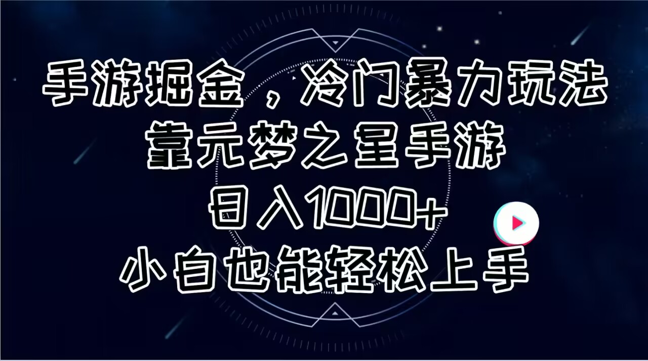 （11016期）手游掘金，冷门暴力玩法，靠元梦之星手游日入1000+，小白也能轻松上手网创项目-知识付费-在线课程-自媒体创业-网络副业-优利资源优利资源网