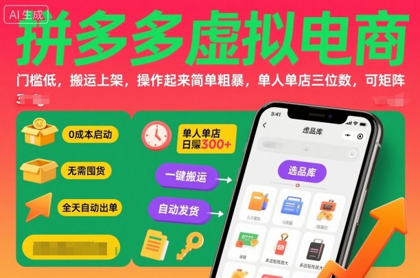 拼多多虚拟电商，门槛低，搬运上架，操作起来简单粗暴，单人单店三位数，可矩阵网创项目-知识付费-在线课程-自媒体创业-网络副业-优利资源优利资源网