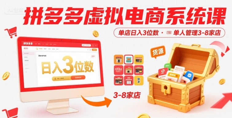 拼多多虚拟电商系统课，单店日入3位数，单人可管理3-8家店【附货源】网创项目-知识付费-在线课程-自媒体创业-网络副业-优利资源优利资源网