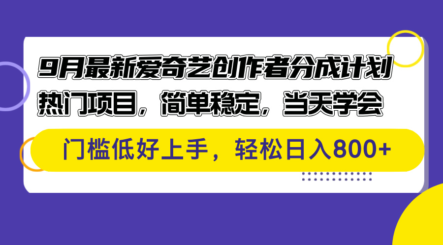 （12582期）9月最新爱奇艺创作者分成计划 热门项目，简单稳定，当天学会 门槛低好…网创项目-知识付费-在线课程-自媒体创业-网络副业-优利资源优利资源网