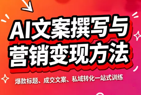 智涵·AI文案撰写与营销变现方法 智涵·AI文案撰写与营销变现方法