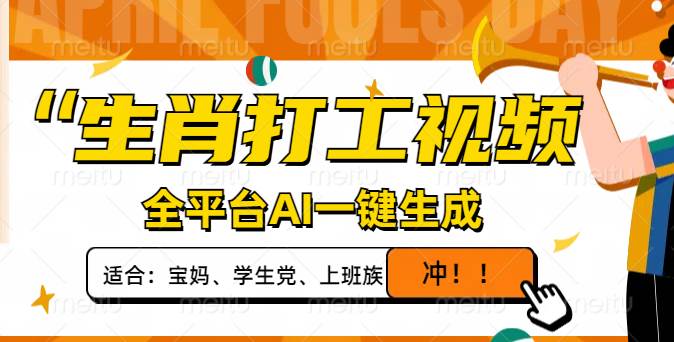 （14115期）生肖打工视频，全平台AI一键生成，单日变现1000+，轻松打造爆款视频！网创项目-知识付费-在线课程-自媒体创业-网络副业-优利资源优利资源网