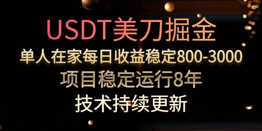 （15527期）USDT美刀掘金，单人每日收益800-3000，稳定运行8年网创项目-知识付费-在线课程-自媒体创业-网络副业-优利资源优利资源网