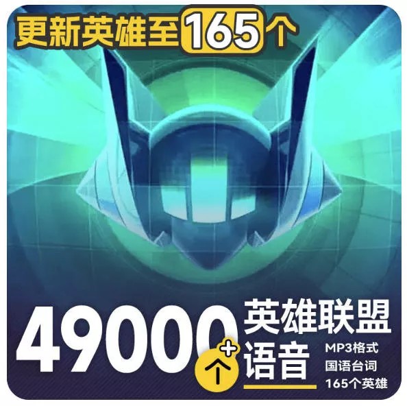 高品质素材内容！英雄联盟全套语音音效合集，49000个文件，7GB共165个英雄，按英雄昵称分类网创项目-知识付费-在线课程-自媒体创业-网络副业-优利资源优利资源网