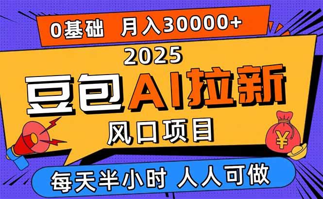 2025豆包AI拉新风口项目，0粉0基础月入3W+，新手小白轻松学会网创项目-知识付费-在线课程-自媒体创业-网络副业-优利资源优利资源网