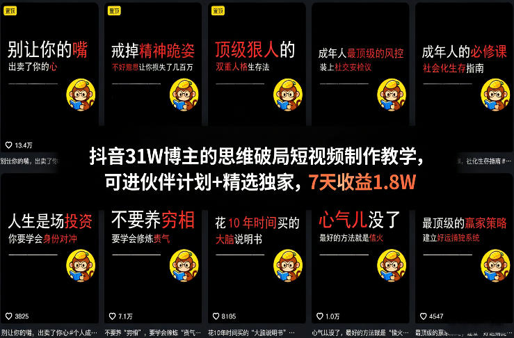 抖音31W博主的思维破局短视频制作教学，可进伙伴计划+精选独家，7天收益1.8W网创项目-知识付费-在线课程-自媒体创业-网络副业-优利资源优利资源网