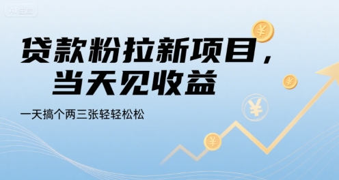 贷款粉拉新项目，当天见收益，一天搞个两三张轻轻松松【揭秘】网创项目-知识付费-在线课程-自媒体创业-网络副业-优利资源优利资源网