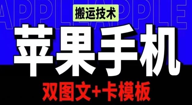 抖音苹果手机搬运技术：双图文+卡模板，会员实测千万播放【揭秘】网创项目-知识付费-在线课程-自媒体创业-网络副业-优利资源优利资源网