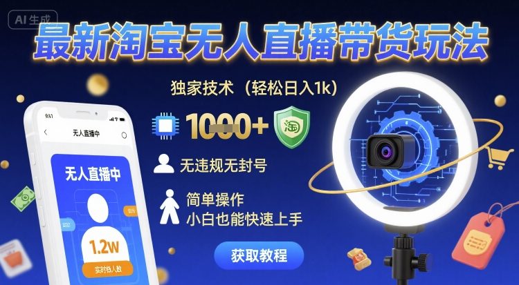 最新淘宝无人直播带货玩法，独家技术，轻松日入1k，无违规无封号，简单操作，小白也能快速上手【揭秘】网创项目-知识付费-在线课程-自媒体创业-网络副业-优利资源优利资源网