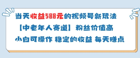 当天收益588的视频号分成计划新玩法中老年人赛道粉丝价值高网创项目-知识付费-在线课程-自媒体创业-网络副业-优利资源优利资源网
