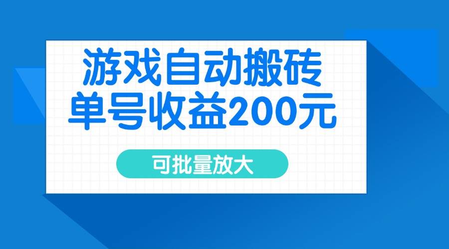 （14481期）游戏自动搬砖，单号收益200元，可批量放大网创项目-知识付费-在线课程-自媒体创业-网络副业-优利资源优利资源网