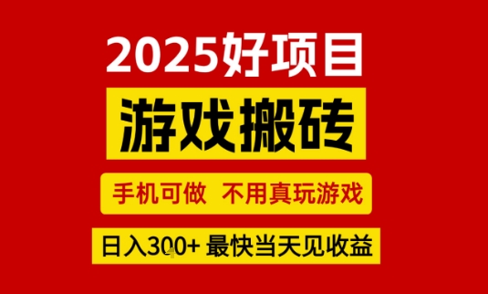 推荐项目：游戏搬砖，手机可做，不用真玩游戏，日入3张+最快当天见收益【揭秘】网创项目-知识付费-在线课程-自媒体创业-网络副业-优利资源优利资源网