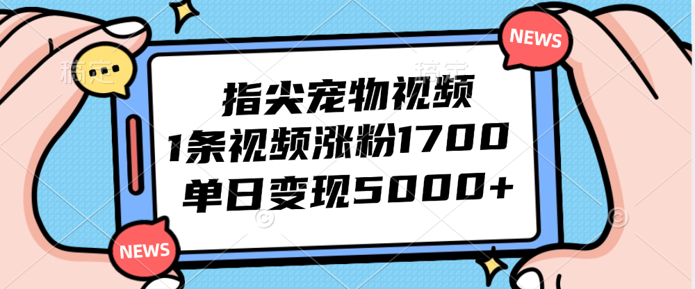 （12549期）指尖宠物视频，1条视频涨粉1700，单日变现5000+网创项目-知识付费-在线课程-自媒体创业-网络副业-优利资源优利资源网