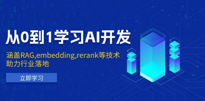 （13954期）从0到1学习AI开发：涵盖RAG,embedding,rerank等技术，助力行业落地网创项目-知识付费-在线课程-自媒体创业-网络副业-优利资源优利资源网