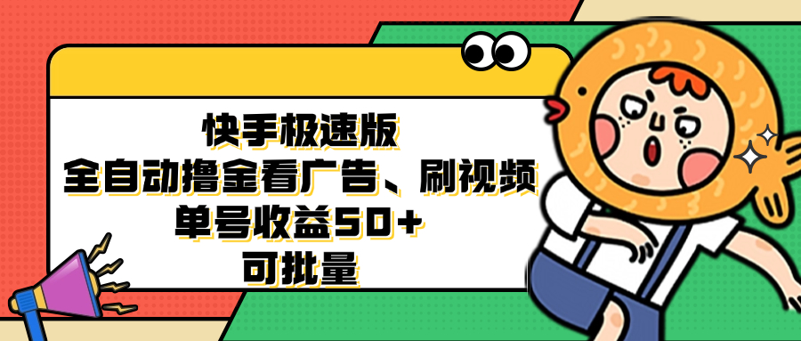 （12951期）快手极速版全自动撸金看广告、刷视频 单号收益50+ 可批量网创项目-知识付费-在线课程-自媒体创业-网络副业-优利资源优利资源网