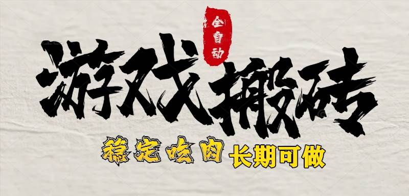 （15550期）最新全自动游戏打金搬砖，稳定吃肉游戏内零氪金，日入1k，新手副业好项目网创项目-知识付费-在线课程-自媒体创业-网络副业-优利资源优利资源网