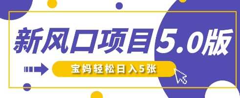 新风口项目5.0版！即梦AI做爆款萌娃说话视频，单日涨粉2W+，新手宝妈轻松日入5张网创项目-知识付费-在线课程-自媒体创业-网络副业-优利资源优利资源网