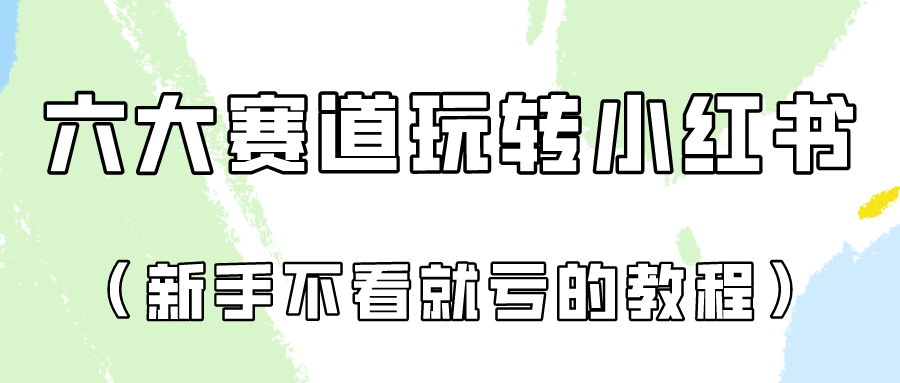 做一个长久接广的小红书广告账号（6个赛道实操解析！新人不看就亏的保姆级教程）网创项目-知识付费-在线课程-自媒体创业-网络副业-优利资源优利资源网