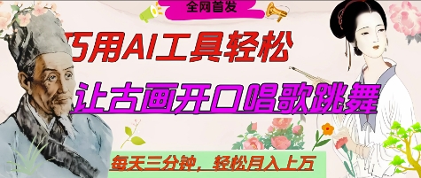 世界名人名言开口说话唱歌跳舞，流量爆炸，用AI工具每天10分钟，轻松月入过W网创项目-知识付费-在线课程-自媒体创业-网络副业-优利资源优利资源网
