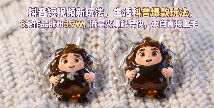 抖音短视频新玩法生活科普爆款玩法，6条作品涨粉3.7W，流量火爆起号快，小白直接上手操作，可撸创作者伙伴计划网创项目-知识付费-在线课程-自媒体创业-网络副业-优利资源优利资源网