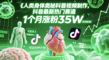 人类科普馆视频制作，抖音最新热门赛道，流量很大，1个月涨粉35W，可过伙伴计划网创项目-知识付费-在线课程-自媒体创业-网络副业-优利资源优利资源网