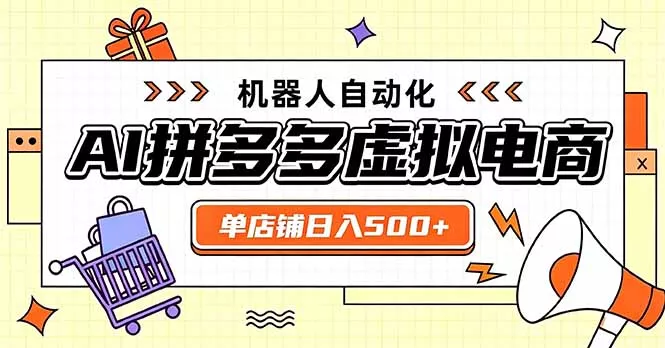 日入500+的拼多多虚拟店，主打一个好上手，长久稳定，矩阵多店收益可观网创项目-知识付费-在线课程-自媒体创业-网络副业-优利资源优利资源网