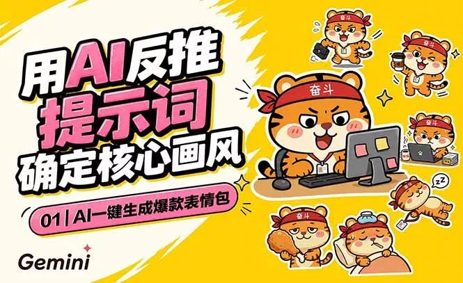 AI一键生成爆款表情包：反推提示词+角色设定+动态技巧，适配微信抖音小红书网创项目-知识付费-在线课程-自媒体创业-网络副业-优利资源优利资源网