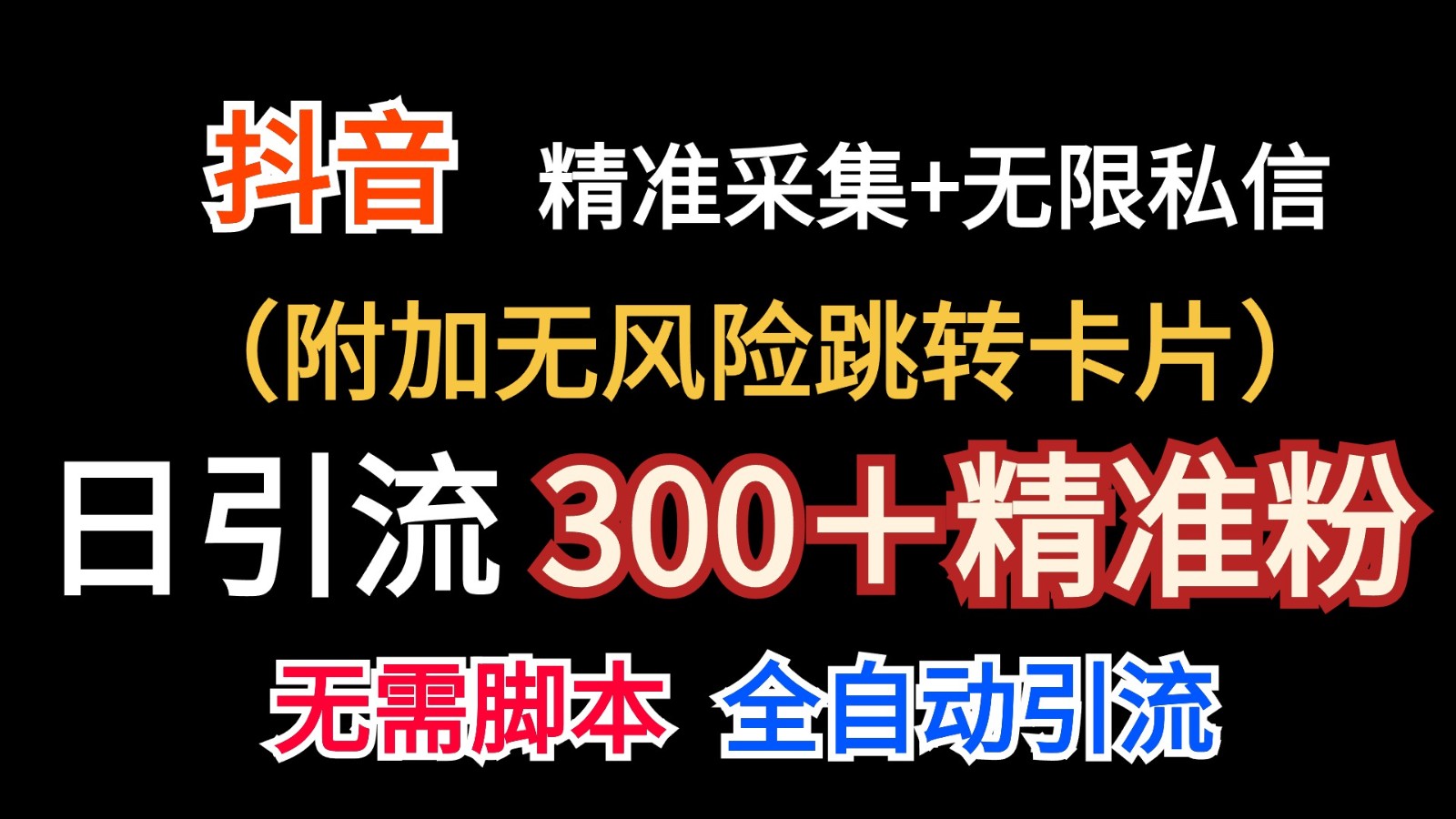 抖音无限暴力私信机（附加无风险跳转卡片）日引300＋精准粉网创项目-知识付费-在线课程-自媒体创业-网络副业-优利资源优利资源网