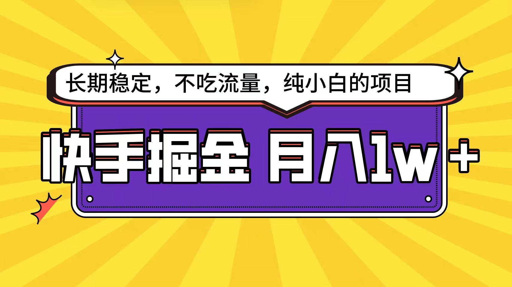 快手超容易变现思路，小白在家也能轻松月入1w+网创项目-知识付费-在线课程-自媒体创业-网络副业-优利资源优利资源网
