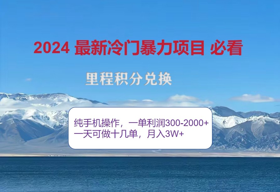 2024惊爆冷门暴利，里程积分最新玩法，高爆发期，一单300+—2000+网创项目-知识付费-在线课程-自媒体创业-网络副业-优利资源优利资源网