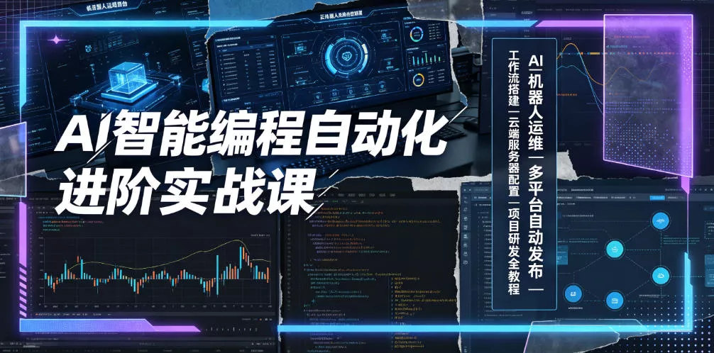AI智能编程自动化进阶实战课｜AI机器人运维、多平台自动发布、工作流搭建、云端服务器配置与项目研发全教程网创项目-知识付费-在线课程-自媒体创业-网络副业-优利资源优利资源网