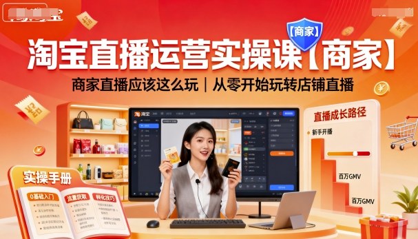 淘宝直播运营实操课【商家】，商家直播应该这么玩，从零开始玩转店铺直播网创项目-知识付费-在线课程-自媒体创业-网络副业-优利资源优利资源网