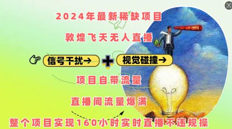 2024年最新稀缺项目敦煌飞天无人直播，项目自带流量，流量爆满，实现160小时实时直播不违规操网创项目-知识付费-在线课程-自媒体创业-网络副业-优利资源优利资源网