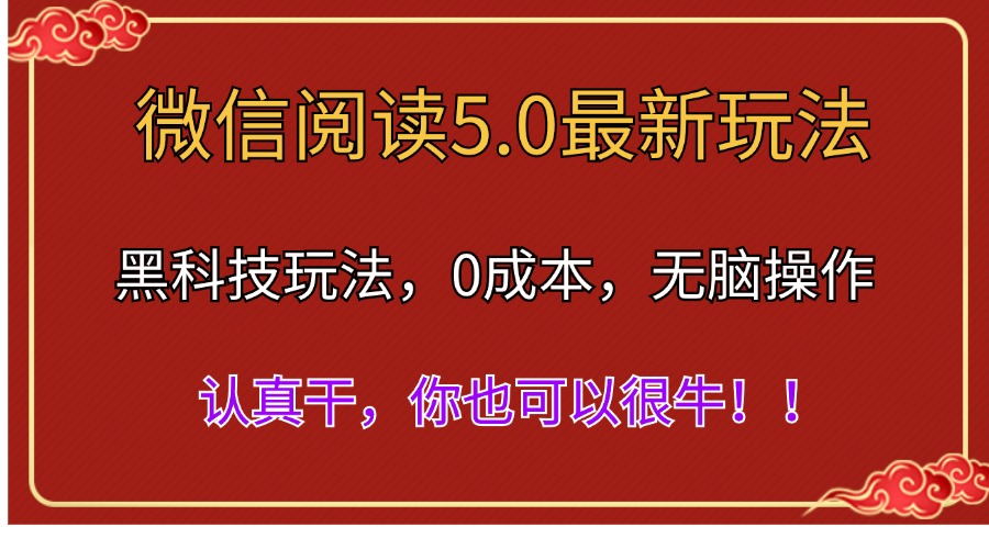 （11507期）微信阅读最新5.0版本，黑科技玩法，完全解放双手，多窗口日入500＋网创项目-知识付费-在线课程-自媒体创业-网络副业-优利资源优利资源网