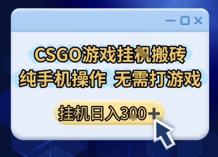 CSGO游戏挂G搬砖，小白纯手机即可操作，不用电脑打游戏，日入3张+，副业网创项目【揭秘】网创项目-知识付费-在线课程-自媒体创业-网络副业-优利资源优利资源网