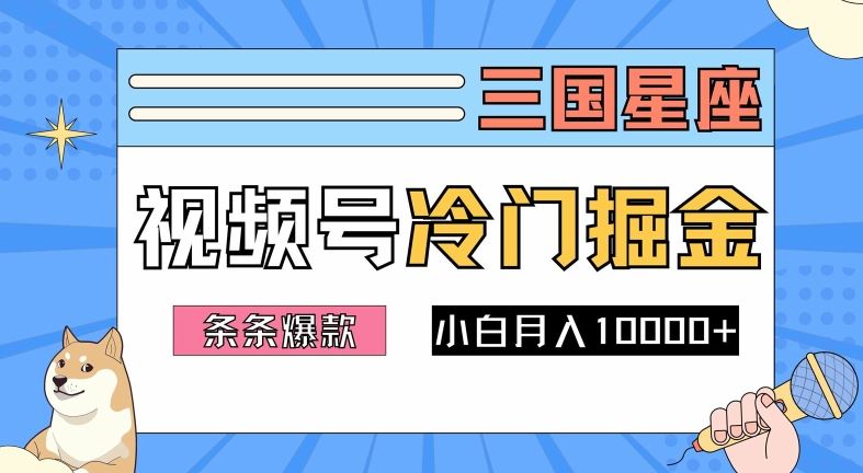 2024视频号三国冷门赛道掘金，条条视频爆款，操作简单轻松上手，新手小白也能月入1w网创项目-知识付费-在线课程-自媒体创业-网络副业-优利资源优利资源网