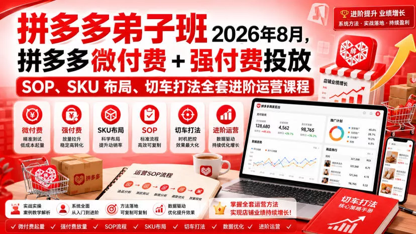 Ay干多多‑拼多多弟子班2026年8月,拼多多微付费+强付费投放SOP、SKU布局、切车打法全套进阶运营课程 Ay干多多‑拼多多弟子班2026年8月,拼多多微付费+强付费投放SOP、SKU布局、切车打法全套进阶运营课程
