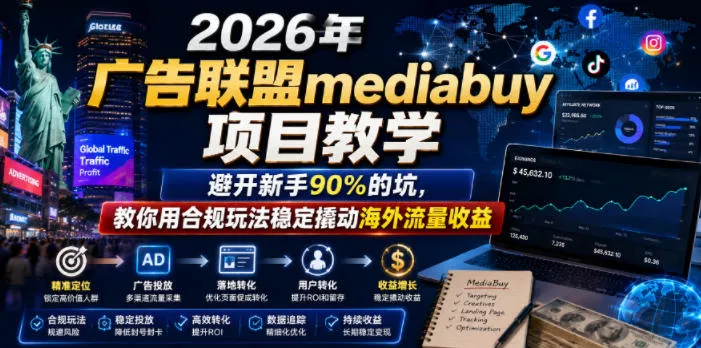 2026年老董賺美刀广告联盟mediabuy项目教学，避开新手90%的坑，教你用合规玩法稳定撬动海外流量收益网创项目-知识付费-在线课程-自媒体创业-网络副业-优利资源优利资源网